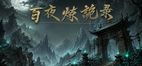 Games like 百夜炼诡录