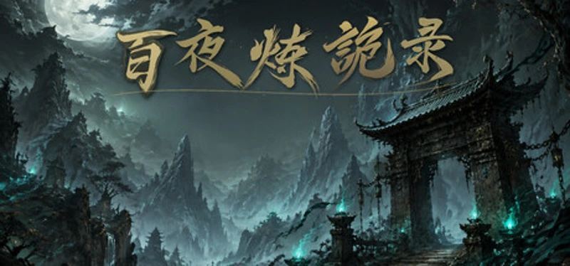 百夜炼诡录 Image