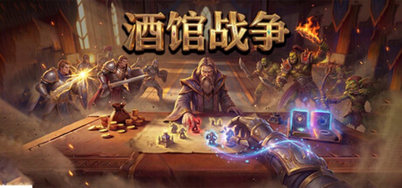 酒馆战争 Image
