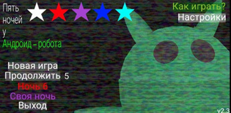 Пять ночей у Андроид - робота screenshot