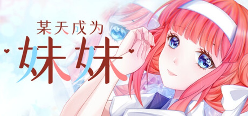 某天成为妹妹 Image