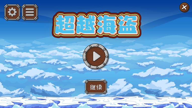 超越海盗 screenshot