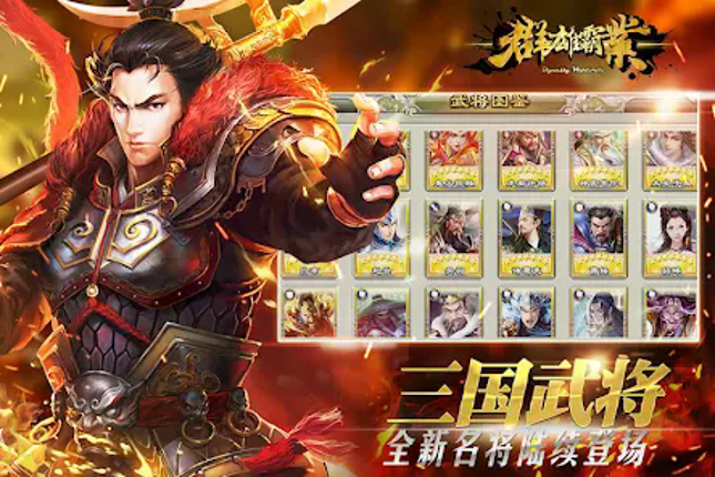 群雄霸业 - 真三国猛将无双 screenshot
