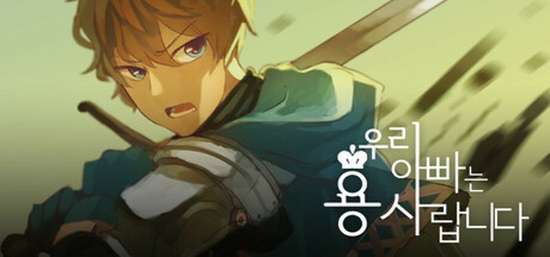 우리 아빠는 용사랍니다 Image