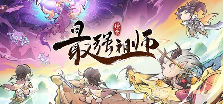 Games like 最强祖师