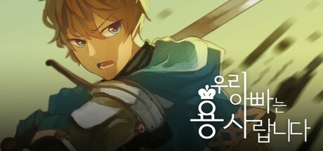 Games like 우리 아빠는 용사랍니다