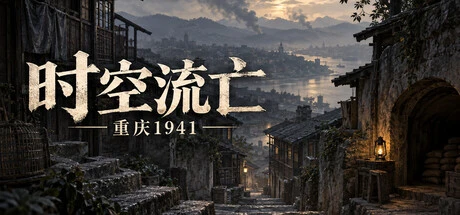Games like 时空流亡：重庆1941