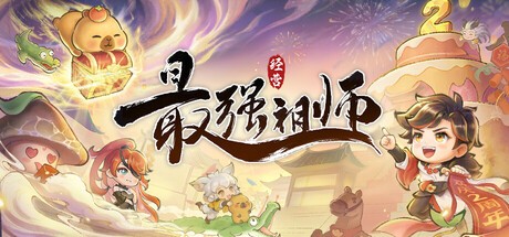 Games like 最强祖师