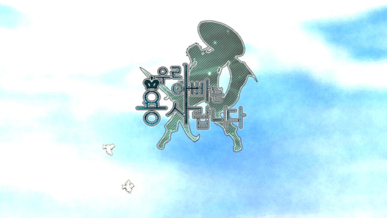 우리 아빠는 용사랍니다 screenshot