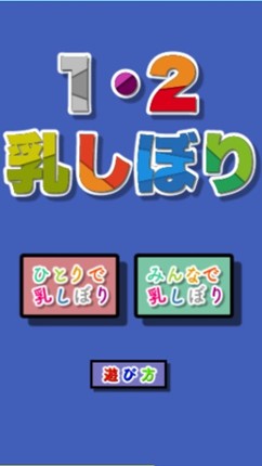 １・２乳しぼり(４人で対決！) Image