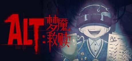 Games like Alt梦魇救赎
