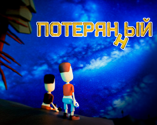 Games like Потерянный