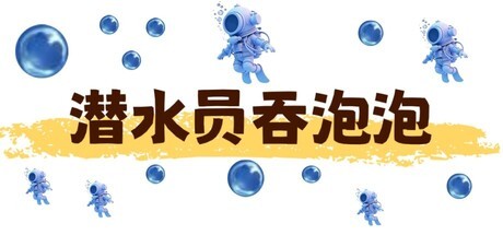 Games like 潜水员吞泡泡