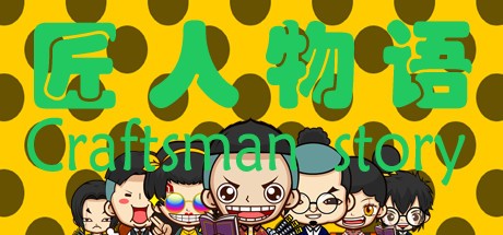 Games like 匠人物语Craftsman story