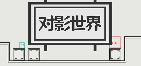 Games like 对影世界