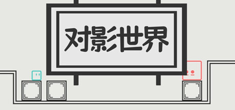 对影世界 Image