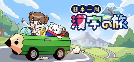 Games like 日本一周漢字の旅