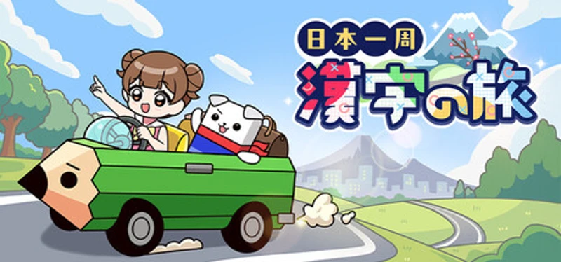 日本一周漢字の旅 Image