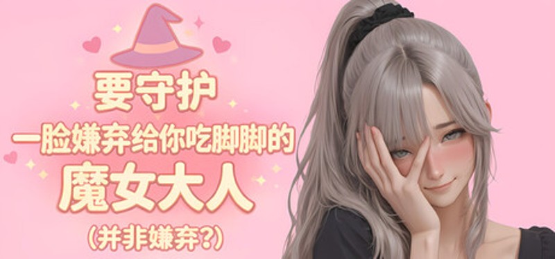 要守护一脸嫌弃给你吃脚脚的魔女大人(并非嫌弃?) Image