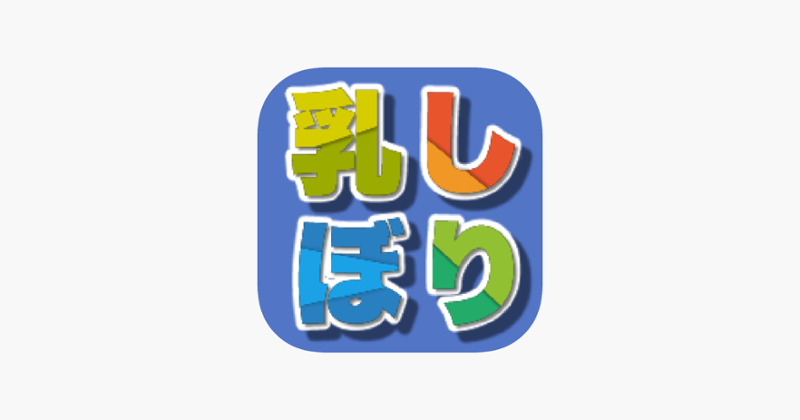 １・２乳しぼり(４人で対決！) Image