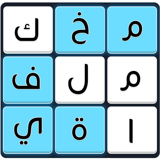 Games like كلمات متقاطعة مخفية لعبة كلمات