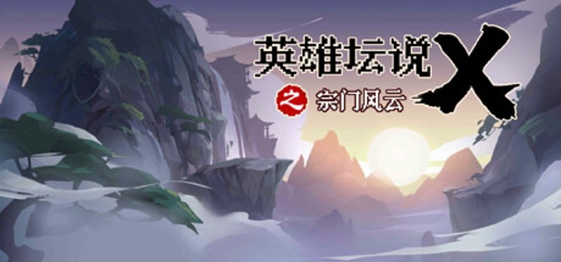 英雄坛说X·归来 Image