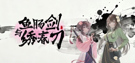 Games like 鱼肠剑与绣春刀