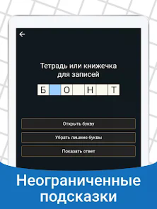 Быстрые Кроссворды на русском screenshot