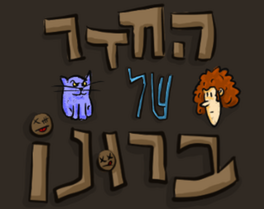 החדר של ברונו Image