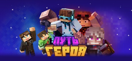 Games like Путь Героя