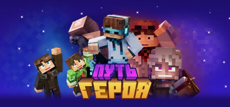 Путь Героя Image