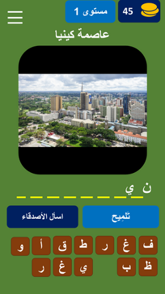 خمن عاصمة الدولة screenshot