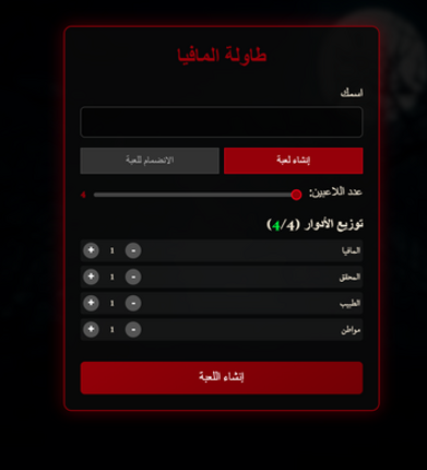 ليلة المافيا : الطاولة المستديرة Image