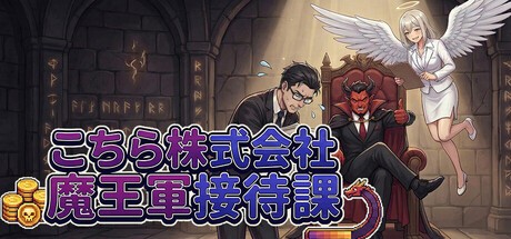 Games like こちら株式会社魔王軍接待課