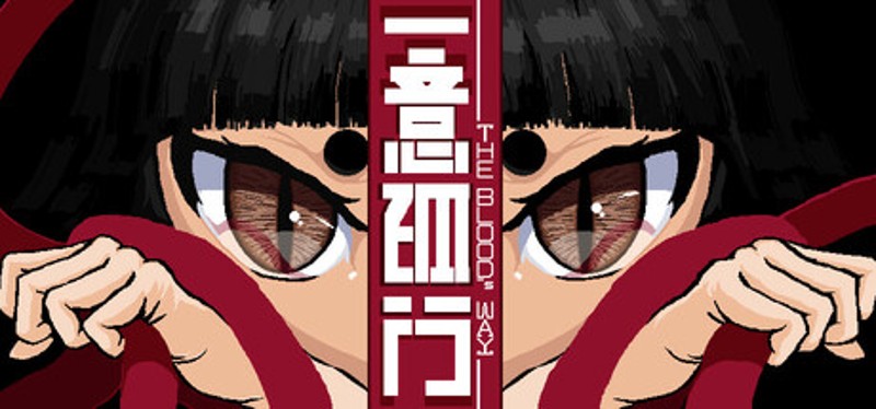 一意孤行 The blood's way Image