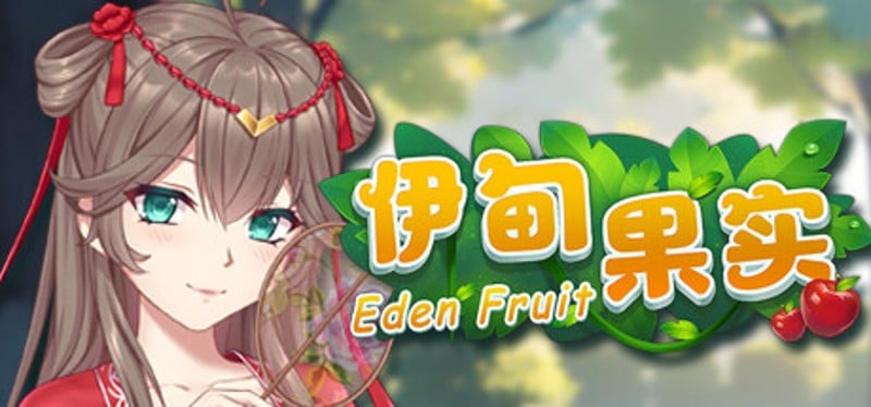 伊甸果实 ~Eden Fruit~ Game Cover