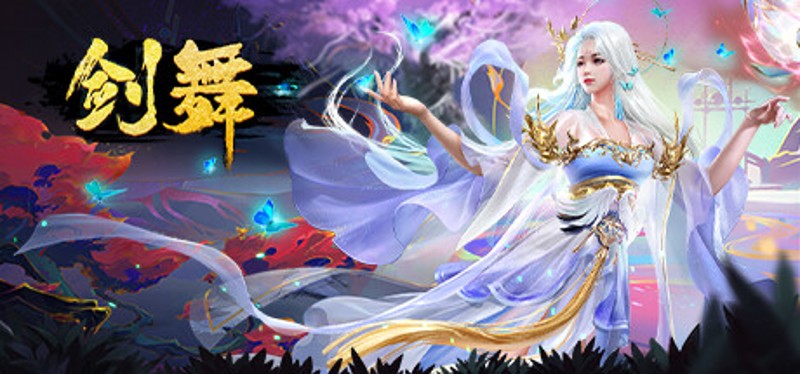 剑舞 Image