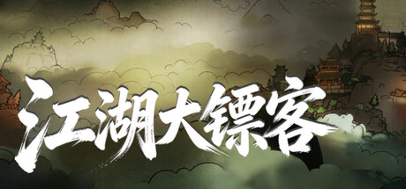 江湖大镖客 Image