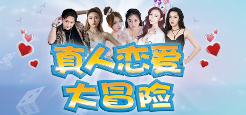 真人恋爱大冒险 Image