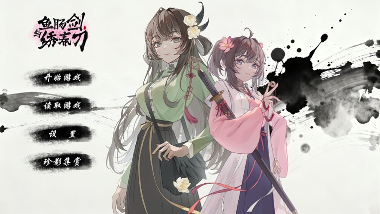 鱼肠剑与绣春刀 Image