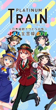 プラチナ・トレイン　日本縦断てつどうの旅 Image