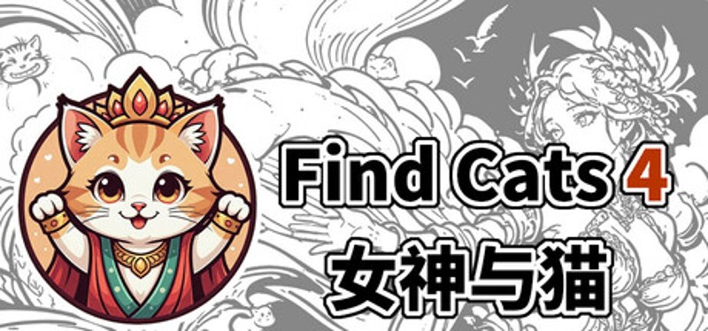 Find Cats 4 女神与猫 Image