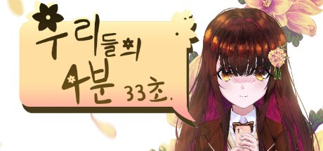 Games like 우리들의 4분 33초