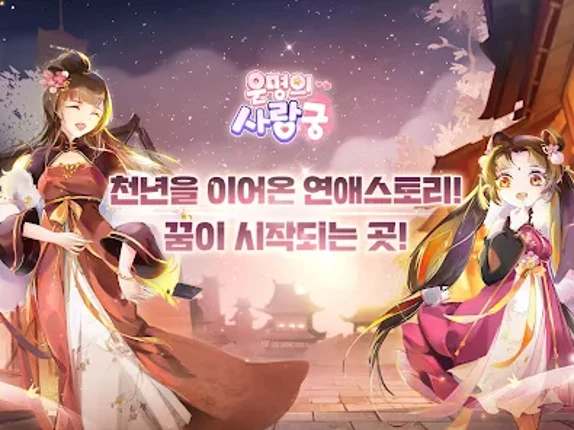 운명의 사랑:궁 screenshot