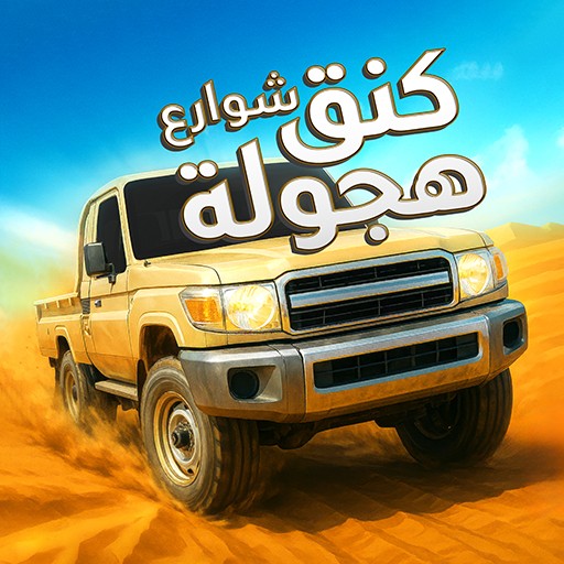 Games like كنق هجوله واقعيه تفحيط بدون نت