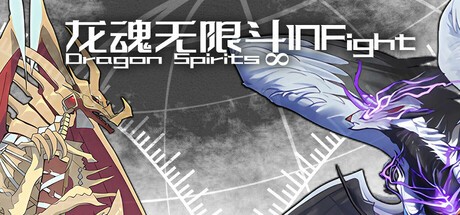 Games like 龙魂无限斗 DragonSpiritsINFight