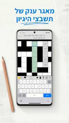 התשחץ שלי screenshot