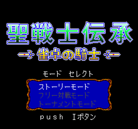 Seisenshi Denshou: Jantaku no Kishi Image
