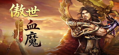 Games like 傲世血魔
