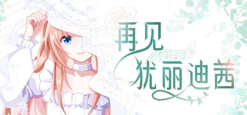 再见犹丽迪茜 Image